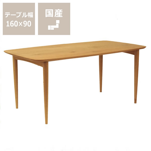 オークヴィレッジ 木製ダイニングテーブル 幅160cm ※キャンセル不可 ダイニング テーブル 長方形 四角 木 デスク 机 ナラ シック シンプル ナチュラル スタイリッシュ 北欧風 リビング 食卓テーブル おしゃれ 食事 オイル仕上げ 無垢材 日本製 国産