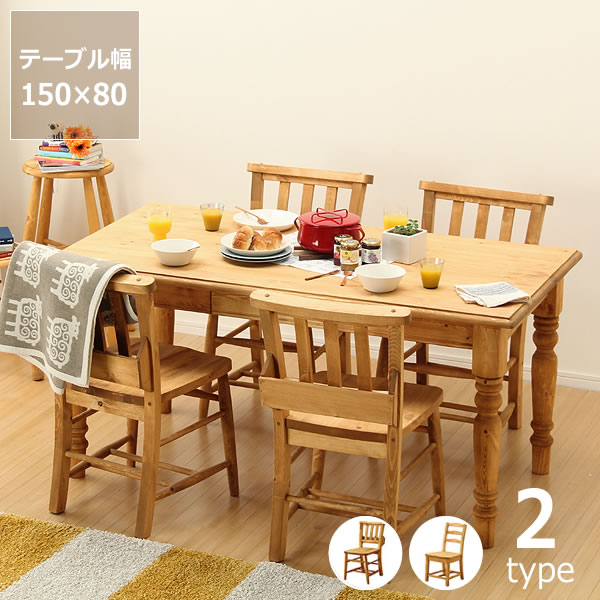 木製ダイニングセット 5点 幅150cmテーブル+チェアー4脚 ダイニング テーブル パイン材 カントリー チェア いす イス 椅子 収納付き デスク 机 四角 長方形 シンプル ナチュラル リビング 食卓 食事 引き出し 無垢材 オイル塗装 天然木 自然塗料