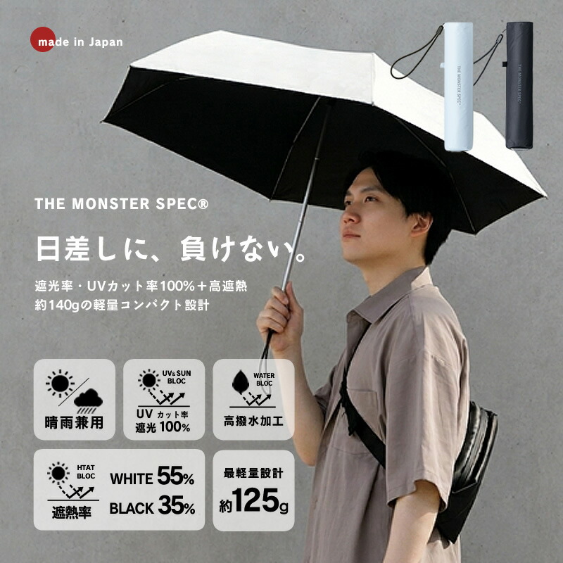 【5と0のつく日押さえる！最大限度5000円OFF引き換え証散り散り中】THE MONSTER SPEC（ザ・モンスタースペック）FOLDING UMBRELLA 晴雨兼用 折りたたみ傘 父の日 父の日差し上げ物 日がさ 軽さ140g UV撥ねのける100% 完膚なきまで遮光 6本骨 メンズ レディース 遮熱 撥水 パウダーコンパクト