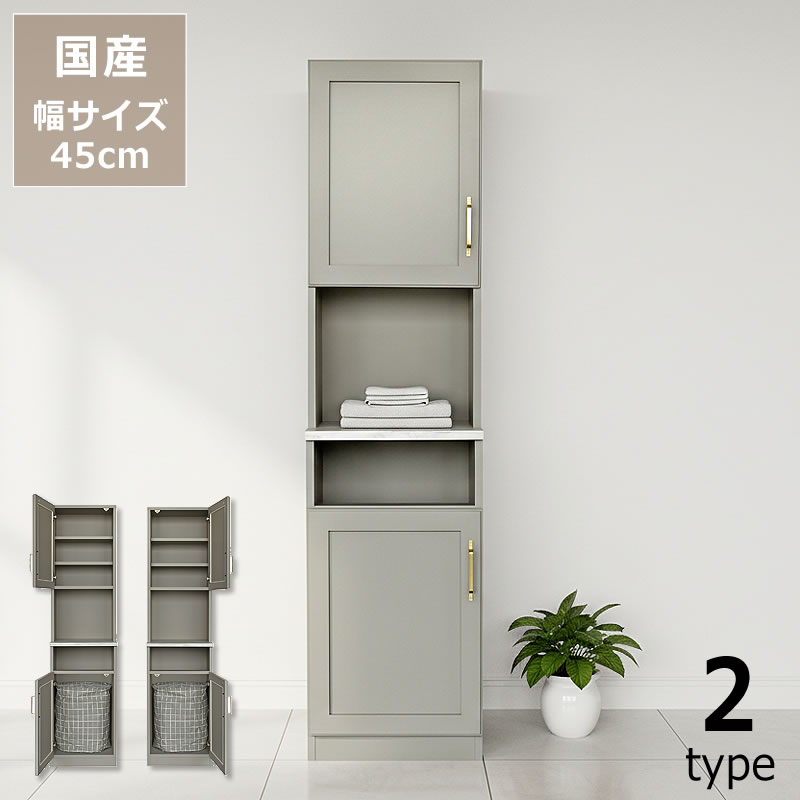 【5と0のつく日限定!最大5000円OFFクーポン配布中】上品かつモダンな空間を醸し出すランドリーキャビネット ハイタイプ 45cm幅(左開き/右開き)※代引き不可 大理石調 アンティーク調 レトロ レトロモダン 洗面所 脱衣所 洗濯物 洗濯機横 衣類 タオル 洗剤 洗|インテリアなら 家具の里