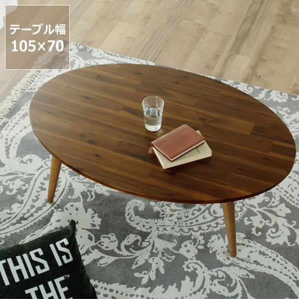 海外輸入 家具調こたつ 楕円形 デザイン ローテーブル 105cm丸木製 アカシア材 ダイニング テーブル リビングこたつ Q4 0012 Bronze Qa