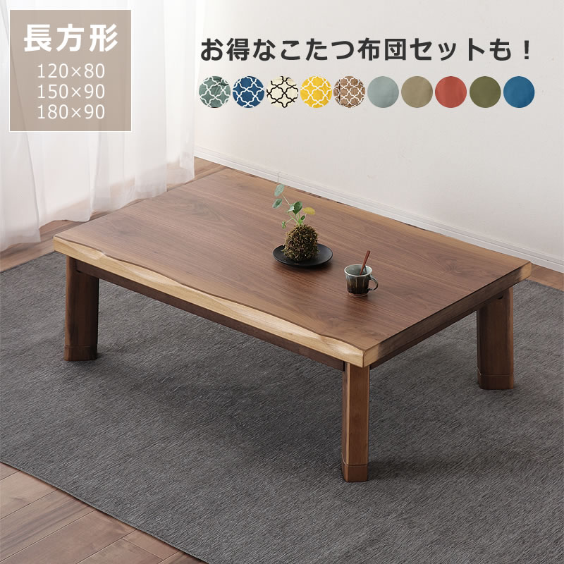 家具調コタツ・こたつ 長方形 木製（ウォールナット材） 120cm幅 150cm幅 180cm幅 テレワーク リモート学習 ローテーブル リビングテーブル ちゃぶ台 センターテーブル 火燵 炬燵 オールシーズン 洋室 和室 シンプル