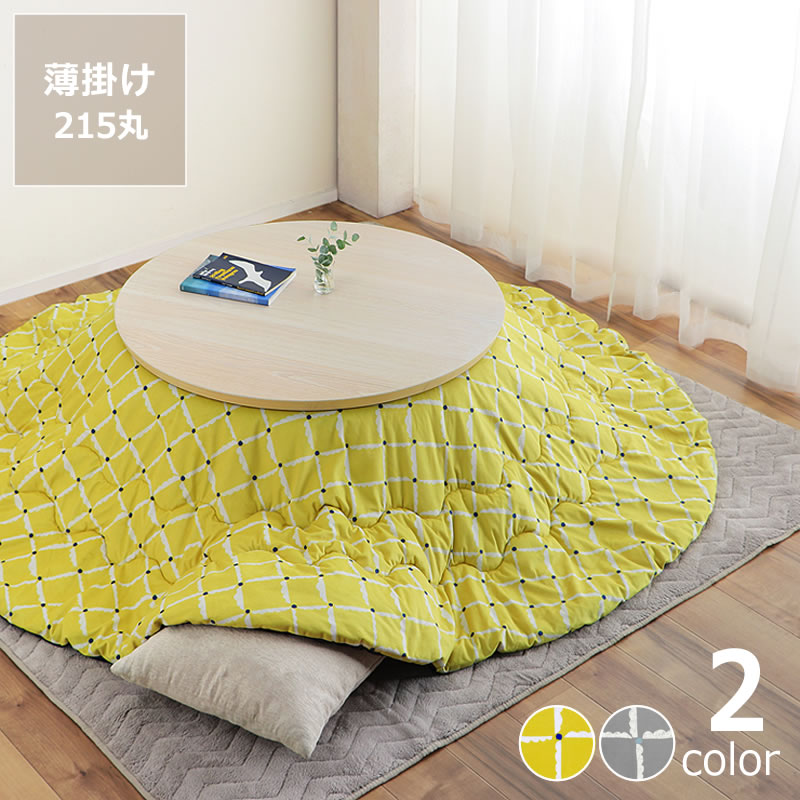 【5と0のつく日限定!最大5000円OFFクーポン配布中】そよ風と太陽の光をイメージしたこたつ布団薄掛け単品 直径215cm「円形 75~105cm」用 こたつ布団 コタツ布団 布団 ふとん 正方形 掛け布団 薄掛け おしゃれ オシャレ リビング 子供部屋 軽い 軽量|インテリアなら 家具の里