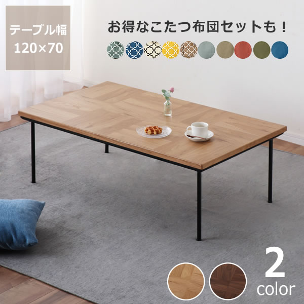 【5と0のつく日限定!最大5000円OFFクーポン配布中】家具調コタツ・こたつ長方形 120cm幅木製(オーク材・ウォールナット材) テーブル ナチュラル ローテーブル ダイニング リビングテーブル センターテーブル 火燵 炬燵 オールシーズン シンプル 長方形|インテリアなら 家具の里