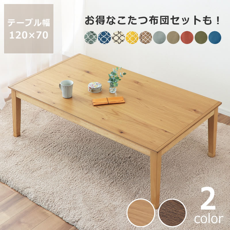 【5と0のつく日限定!最大5000円OFFクーポン配布中】家具調コタツ・こたつ長方形 120cm幅木製(オーク材) リビングこたつ ローテーブル デザイン 炬燵 火燵 ナチュラル 木製 石英管ヒーター 中間スイッチ オンライン学習 自宅学習 リビング学習|インテリアなら 家具の里