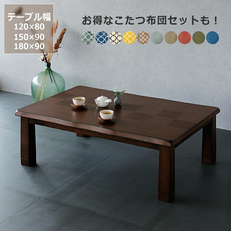 家具調コタツ・こたつ 矩形 木製（タモ材）矩形 120糎幅 150糎幅 180糎幅 昼御飯 一覧表 今めかしい 秋冬 あったか 生あたたかい 国産 日本製 和今めかしい こたつ一覧表 コタツ一覧表 室内装飾 家具調こたつ 今めかしいこたつ 省エネ リビングこたつ 通信販売 オンラ