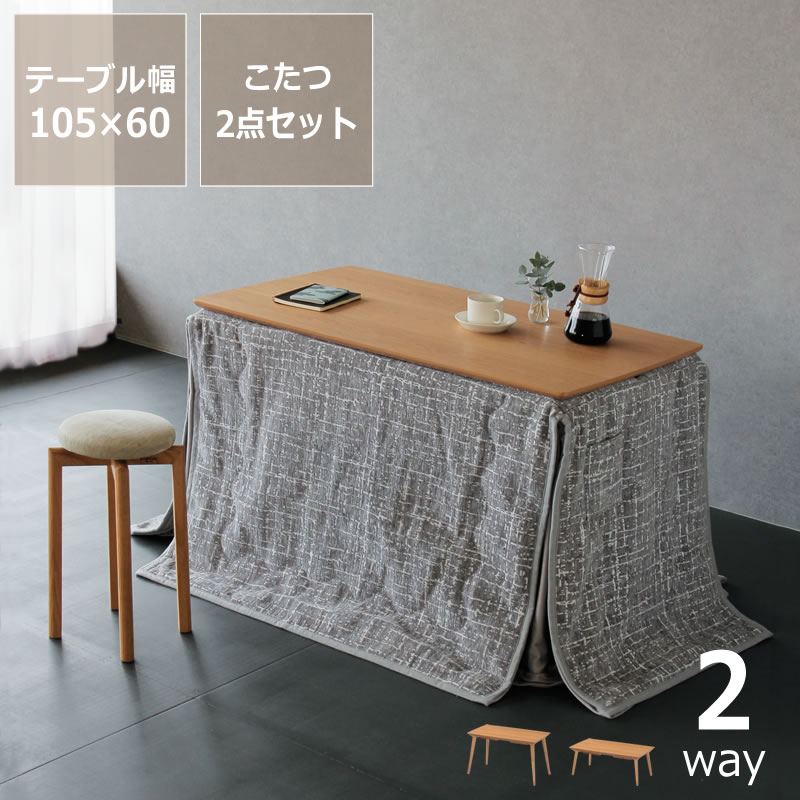 【7/18~7/20は全品送料無料!】ローテーブルにもなるパーソナルこたつ・こたつ布団 2点セット(ハイタイプこたつ 長方形 105cm幅+省スペースこたつ掛け布団) スタディコーナー ハイタイプ コタツ リモートワーク 在宅ワーク パーソナルデスク テレワーク オンラ|インテリアなら 家具の里
