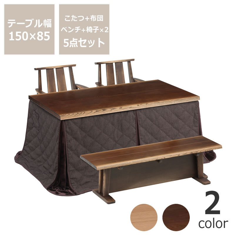 【6/9～6/11(9:59)まで全品貨物輸送無料！】昼御飯こたつ・こたつ布団 5点仕掛ける（御機嫌手合いこたつ 矩形 150糎幅＋回転させる女性議長×2＋涼み台＋省空白文字こたつ掛け布団） 御機嫌手合い コタツ リモート細工物 在宅細工物 個人的事務机 テレ細工物 オンライン学び取る