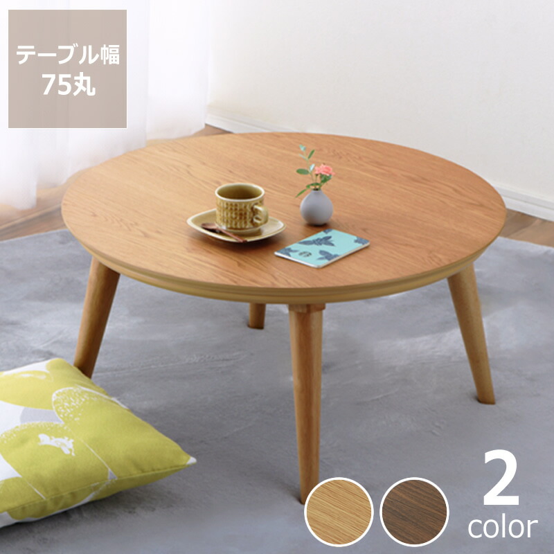 家具調コタツ・こたつ 円型 75珊丸太んぼう製（オーク材材/ウォール中毒者材）※代引っ張ること不可 丸速見表 丸型 円卓 コタツ 炬燵 火燵 和室 洋室 自然的 リビング速見表 食台 格好のいい 省エネ あったか 生あたたかい センターテーブル・ローテーブル-インテリア・寝具・収納