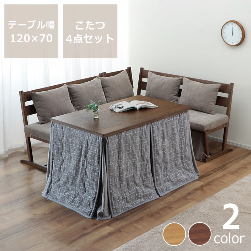 ダイニングこたつ・こたつ布団 4点セット （ハイタイプこたつ 長方形 120cm幅＋ソファ二人掛け125cm幅＋ソファ二人掛け138cm幅横背付＋こたつ掛け布団） パーソナルこたつ コタツ布団 炬燵 火燵 デスク テレワーク 在宅ワーク リモートワーク オンライン学習 自宅学 91,850円
