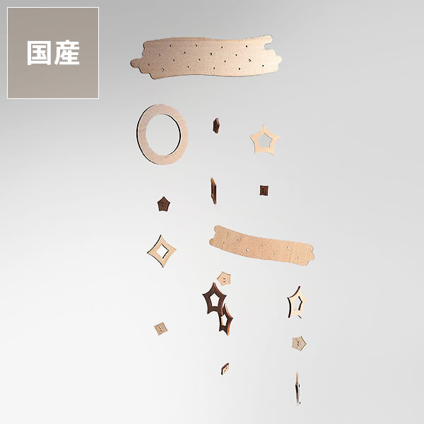 Sukima.（スキマ） 星のモビール ※代引き・後払い不可 母の日 母の日ギフト 雑貨 ギフト 贈り物