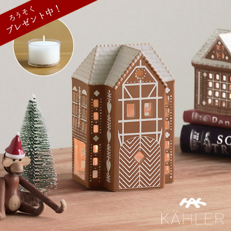KAHLER Gingerbread (ケーラー ジンジャーブレッド) ライトハウス　L 【当店限定企画！】ろうそくプレゼント 母の日 母の日ギフト キャンドルホルダー ジンジャーブレッドハウス ハンドメイド キャンドルライト 北欧 置き物 ギフト 贈り物 プレゼント 7,733円