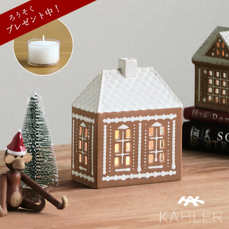 KAHLER Gingerbread (ケーラー ジンジャーブレッド) ライトハウス　M 【当店限定企画！】ろうそくプレゼント 母の日 母の日ギフト キャンドルホルダー ジンジャーブレッドハウス ハンドメイド キャンドルライト 北欧 置き物 ギフト 贈り物 プレゼント
