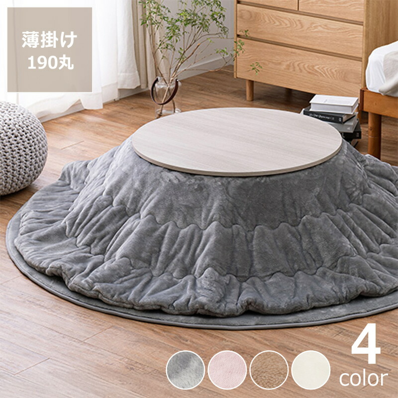こたつ布団 薄掛け単品 直径190cm 「円形75～90cm」用 ※代引き不可 こたつ 掛け布団 掛布団 掛けふとん コタツ 洗濯可能 暖かい 薄掛け 節電 エコ おしゃれ フランネル ふんわり ふわふわ 軽量 あたたか