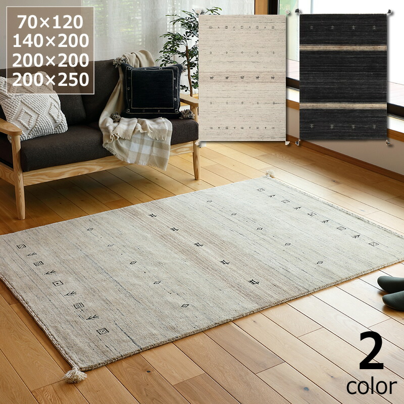 さらりとした見た目の無染色ウ－ルギャッベ ラグ 70×120cm 140×200cm 200×200cm 200×250cm ※代引き不可 ギャベ Gabbeh 絨毯 ラグ ラグマット マット カーペット アクセントラグ 職人 手織り ハンドメイド オールシーズン 上質 おしゃれ 長持ち 大人 子ども