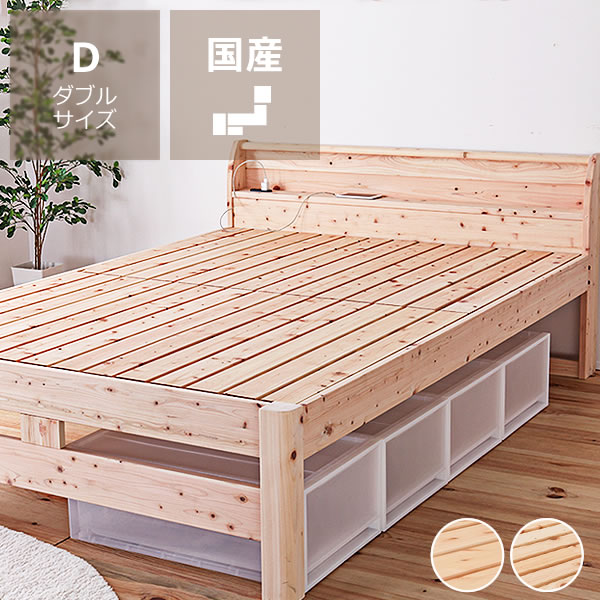 【5と0のつく日限定！最大5000円OFFクーポン配布中】島根・高知県産ひのきを使用した丈夫な宮付き木製すのこベッド ダブルサイズフレームのみ ※代引き不可 棚付 コンセント付 ヒノキ 桧 檜 国産 島根 高知 低ホルムアルデヒド おしゃれ シンプル 家具 モダン｜インテリアなら 家具の里