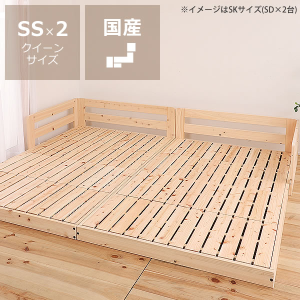国産ひのきを使用した連結できる 木製すのこローベッド クイーンサイズ（SS×2） フレームのみ ※代引き不可 ファミリーベッド 家族ベッド 木製 ロースタイル ロータイプ 子供 家族 新生活 フロアベッド 連結式ベッド
