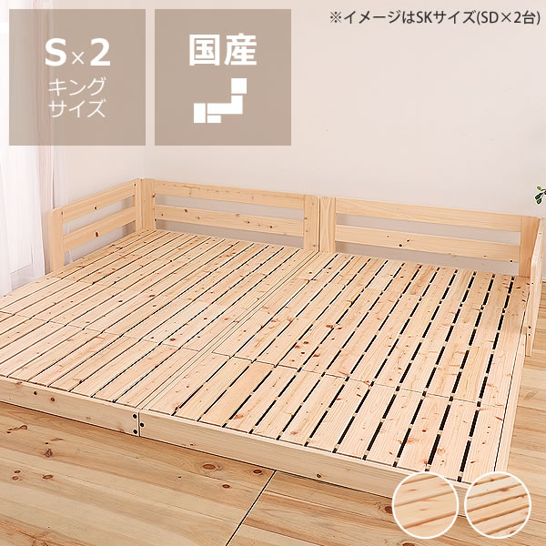 【5と0のつく日限定!最大5000円OFFクーポン配布中】国産ひのきを使用した連結できる木製すのこローベッド キングサイズ(S×2)フレームのみ ※代引き不可 ファミリーベッド 家族ベッド 木製 ロースタイル ロータイプ 子供 家族 新生活 フロアベッド 連結式ベ|インテリアなら 家具の里
