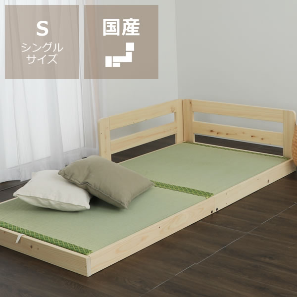 【5と0のつく日限定!最大5000円OFFクーポン配布中】国産ひのきを使用した連結できる木製畳ローベッド シングルサイズフレームのみ ※代引き不可 ファミリーベッド 家族ベッド 木製 ロースタイル ロータイプ 子供 家族 新生活 フロアベッド 連結式ベッド 日本製|インテリアなら 家具の里