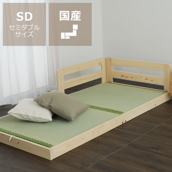 【5と0のつく日限定!最大5000円OFFクーポン配布中】国産ひのきを使用した連結できる木製畳ローベッド セミダブルサイズフレームのみ ※代引き不可 ファミリーベッド 家族ベッド 木製 ロースタイル ロータイプ 子供 家族 新生活 フロアベッド 連結式ベッド 日本|インテリアなら 家具の里