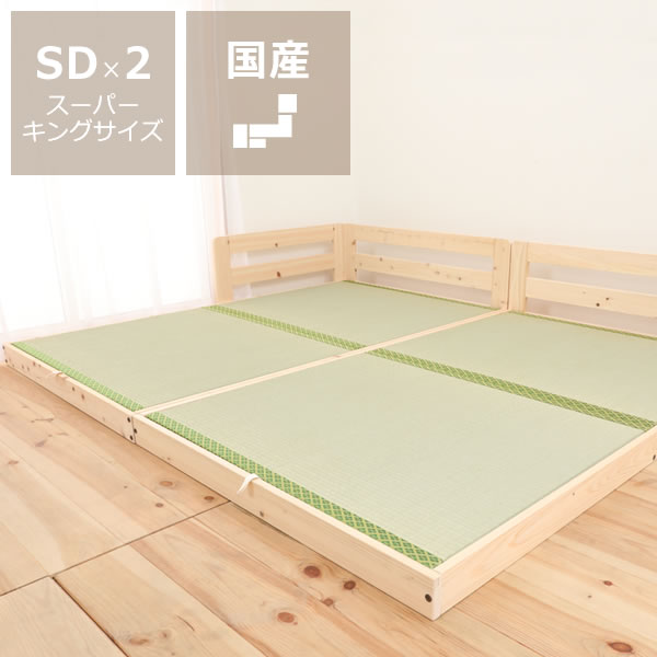 国産ひのきを使用した連結できる 木製畳ローベッド スーパーキングサイズ（SD×2） フレームのみ ※代引き不可 ファミリーベッド 家族ベッド 木製 ロースタイル ロータイプ 子供 家族 新生活 フロアベッド 連結式ベッド