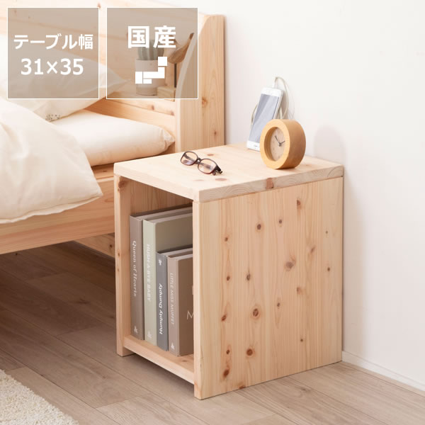 【5と0のつく日限定！最大5000円OFFクーポン配布中】無塗装でひのきの質感をたっぷり味わえるナイトテーブル※代引き不可 寝室 サイドテーブル インテリア 家具 リビング おしゃれ シンプル ナチュラル モダン 北欧風 ヒノキ 桧 檜 国産 日本製｜インテリアなら 家具の里