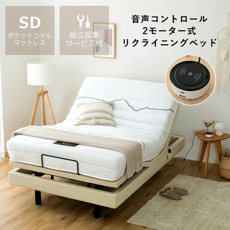 電動ベッド リクライニングベッド 「スリーピー」 セミダブルサイズ 専用マットレスセット 組立設置サービス付き ※代引き不可 ベッド 電動 セミダブル 介護ベッド 介護用 組立サービス 2モーター 音声コントール 音声認識 マットレス ポケットコイル 快眠 OKIN