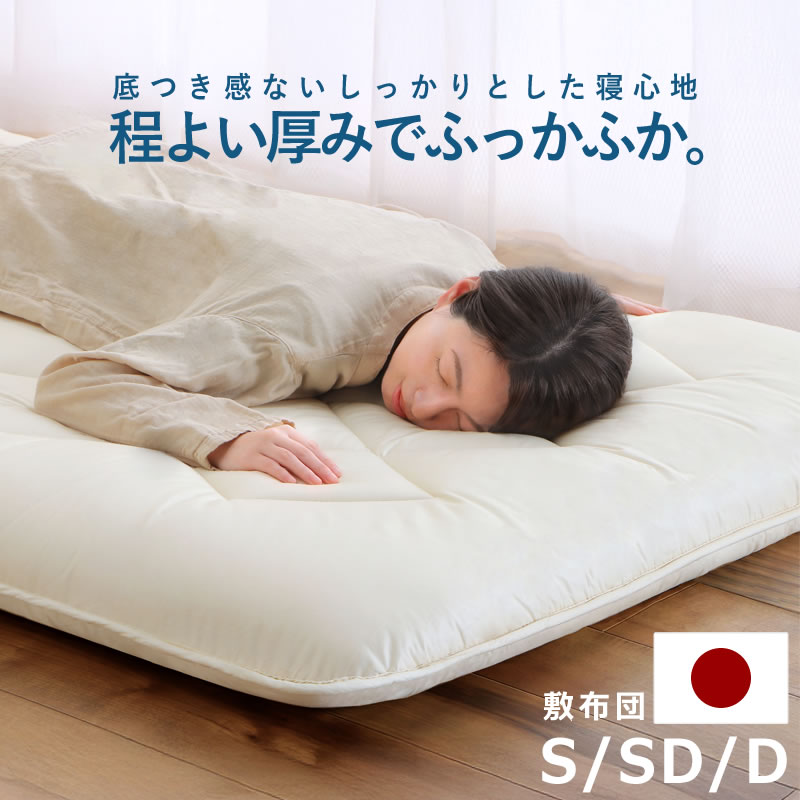 【5と0のつく日限定！最大5000円OFFクーポン配布中】底つき感ないしっかりとした寝心地匠コンフォート敷布団シングル/セミダブル/ダブル※キャンセル不可 ※代引き不可 敷き布団 Sサイズ SDサイズ Dサイズ 日本製 敷マット 厚め ボリューム 抗菌防臭 抗菌｜インテリアなら 家具の里