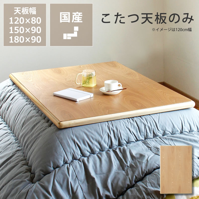 【5と0のつく日制限事項！最大限度5000円OFFクーポン券別れ別れ中】コタツ天板・こたつ天板単品矩形 120糎幅・150糎幅・180糎幅木製（タモ材） ※とり止める不可 こたつ用天板 コタツ用天板 こたつ板 こたつ早見表 早見表天板 炬燵 火燵 取替え 取り替え 取り替えっこ用 新調