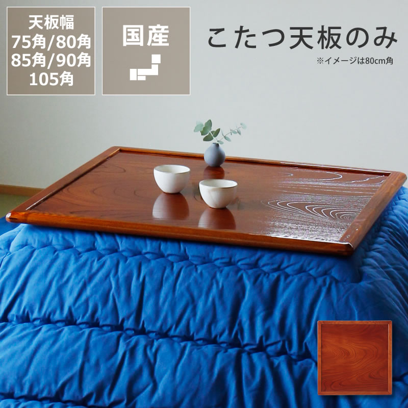 楽天市場】コタツ天板・こたつ天板単品正方形 75cm角・80cm角