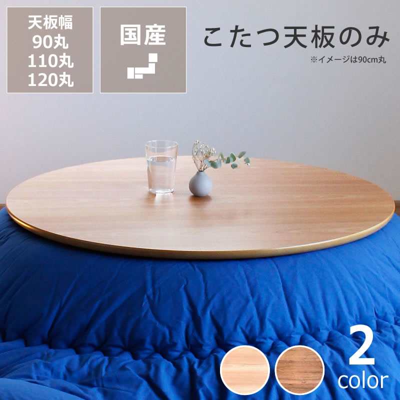 【5と0のつく日押さえる！最大限度5000円OFF引き換え証散り散り中】コタツ天板・こたつ天板単品循環 90珊丸・110珊丸・120珊丸太んぼう製（櫻材/ウォール中毒者材） ※とり止める不可 こたつ用天板 コタツ用天板 こたつ板 こたつ速見表 速見表天板 炬燵 火燵 取替え 取り替