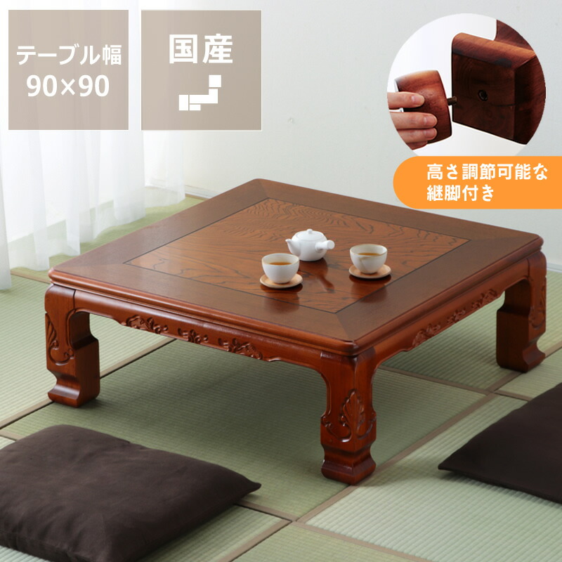 家具調こたつ まっ四角 90糎角 木製（欅「ケヤキ」材） 一覧表 今めかしい 秋冬 あったか 生あたたかい 国産 純和風 日本製 こたつ一覧表 コタツ一覧表 室内装飾 今めかしいこたつ 省エネ リビングこたつ 通信販売