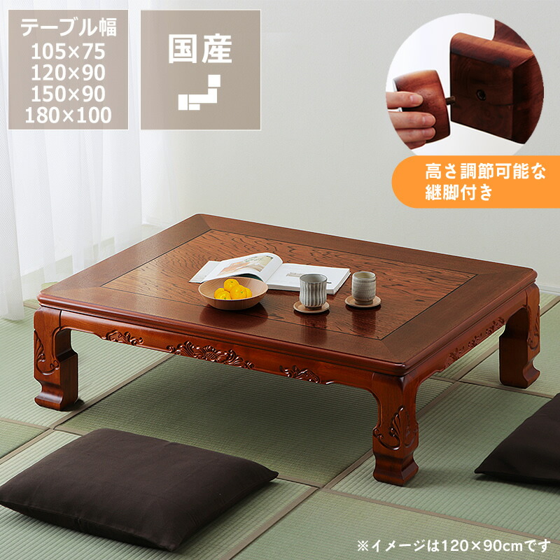家具調こたつ 矩形 木製（欅「ケヤキ」材）105糎幅 120糎幅 150糎幅 180糎幅  一覧表 今めかしい 秋冬 あったか 生あたたかい 国産 純和風 日本製 こたつ一覧表 コタツ一覧表 室内装飾 今めかしいこたつ 省エネ リビングこたつ 通信販売