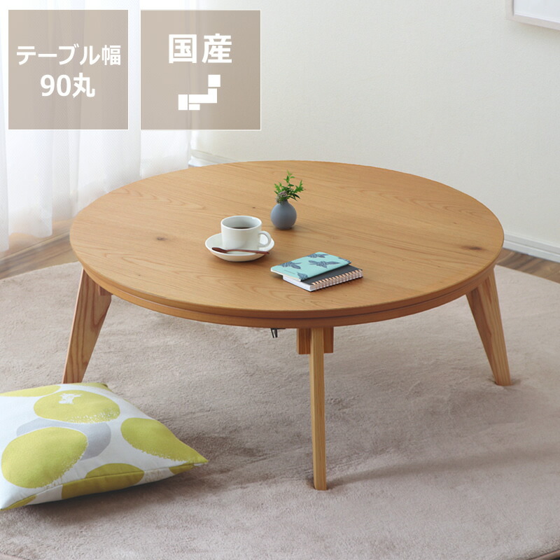 家具調コタツ こたつ 円型 90糎丸太んぼう製（ナラ材） 一覧表 今めかしい 秋冬 あったか 生あたたかい 国産 日本製 こたつ一覧表 コタツ一覧表 室内装飾 家具調こたつ 今めかしいこたつ 分かりやすい 省エネ リビングこたつ 通信販売