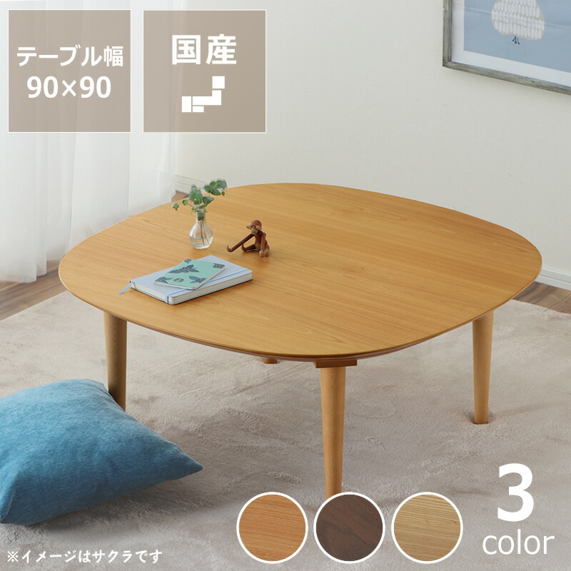 家具調こたつ まっ四角 90糎角 木製（桜材/ウォール中毒者材/タモ材） 一覧表 今めかしい 秋冬 あったか 生あたたかい 国産 日本製 こたつ一覧表 コタツ一覧表 室内装飾 今めかしいこたつ 省エネ リビングこたつ 通信販売