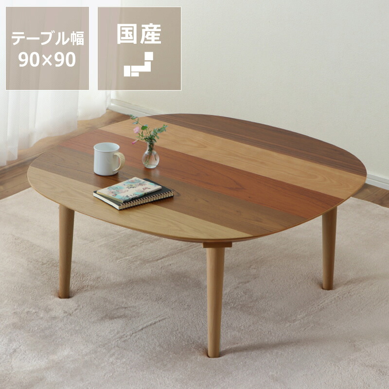 家具調こたつ まっ四角 90糎角 木製（生まれながら木5種） 一覧表 今めかしい 秋冬 あったか 生あたたかい 国産 純和風 日本製 こたつ一覧表 コタツ一覧表 室内装飾 今めかしいこたつ 省エネ リビングこたつ 通信販売