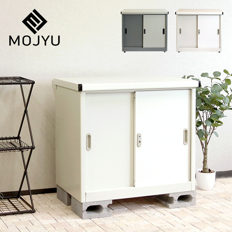 MOJYU（モジュ） 物置　Ave（アーヴェ）　スモール ※代引き不可 屋外 庭 収納庫 倉庫 可動棚 大容量 引き戸 スライド扉 鍵付き 水抜き穴 転倒防止設計 錆びにくい おしゃれ