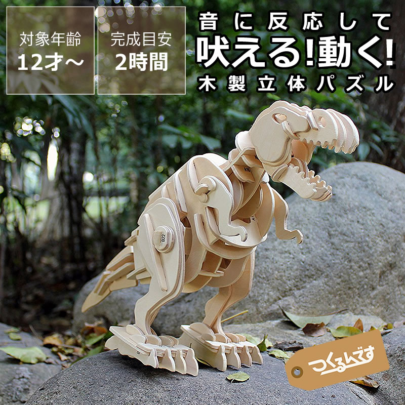 楽天市場】つくるんです ウッドパズル動く恐竜 ティラノサウルス（小