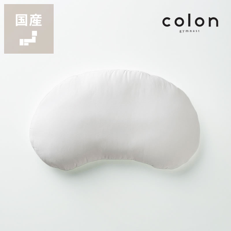 まくらのキタムラ　ジムナストコロン グッドデザイン賞受賞　キタムラジャパン Kitamura Japan gymnast colon ピロー 日本製 肌にやさしい 肌ざわり 横向き 寝返り 衛生的 洗える 快眠まくら 高さ調整 男性 女性