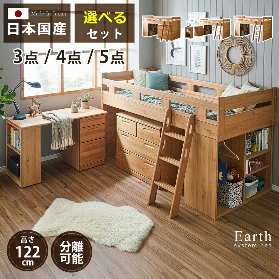 システムベッド 国産 システムデスク ベッド 4点セット システムベッド ロフトベッド 机付き システムベット 女の子 男の子 子ども 子ども ミドルベッド 子供用ベッド 子供机ベッド システム家具 ロータイプ ローベッド 勉強つくえ 子供用机 子供部屋 高級家具 子ども部屋