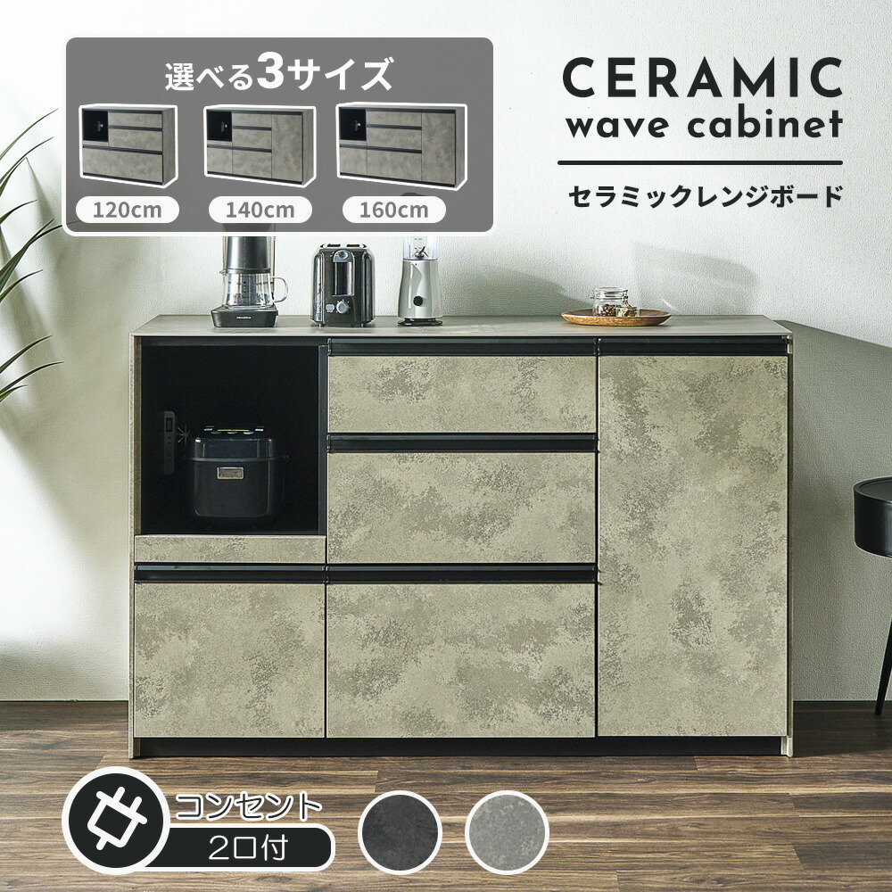 【選べる3サイズ／2カラー】セラミック天板 キッチンカウンター 幅120cm 140cm 160cm 耐熱 耐傷 大容量収納 食器棚 レンジ台 炊飯器対応 モダン おしゃれ 30代主婦 共働き 新築 賃貸対応