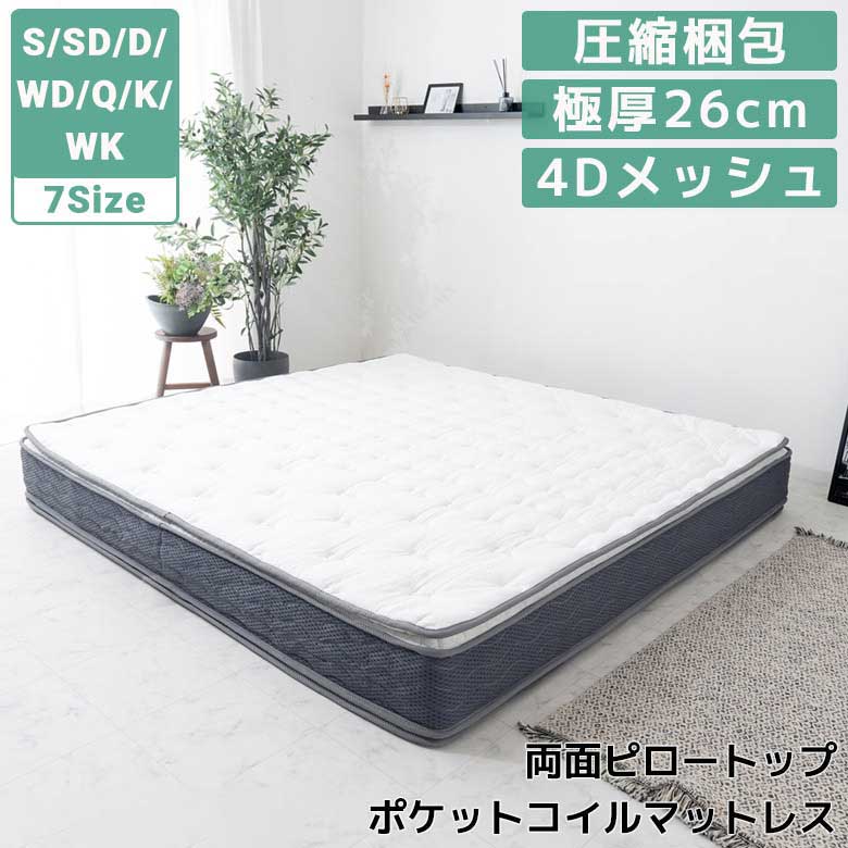 ★先着5名15％OFFクーポン[4/9 0:00～23:59] マットレス テンセルニット生地 ポケットコイル マットレス S SD D WD Q K WK ピロートップ 両面ピロー 4Dメッシュ ウレタン フェルト 不識布 エッジサポート 極厚26cm 圧縮仕様 シング