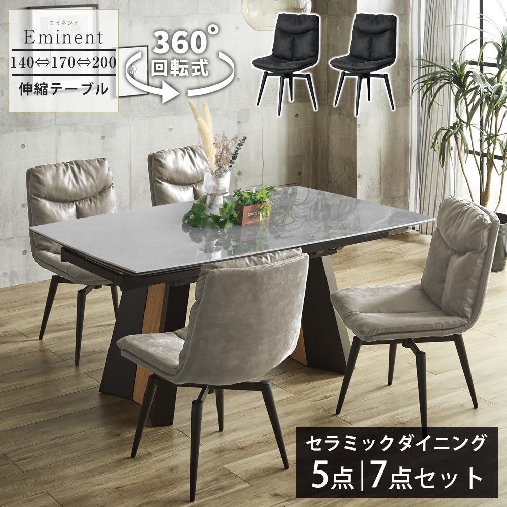 ★先着5名15％OFFクーポン[4/9 0:00～23:59] 当店オリジナル　ダイニングセット　5点セット　7点セット　4人　6人　セラミック　天然木　突板　グレー　伸長テーブル　ウォールナット　オーク　140　170　200　伸縮　セラミックテーブル　高級　鏡面　回転チ