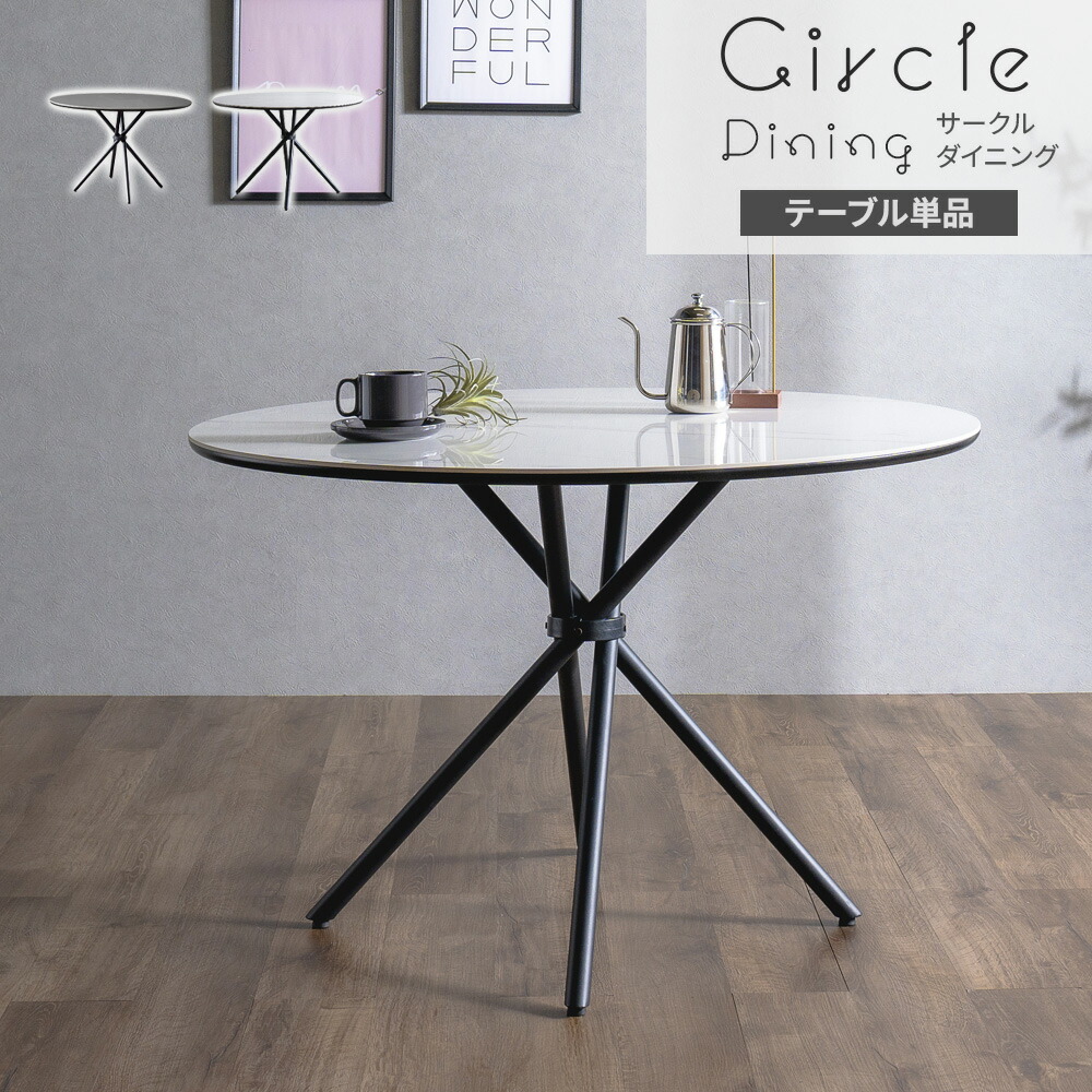 ダイニングテーブル セラミック テーブル単品 丸テーブル 円形 Φ110 110cm テーブル単品 4人掛け 2人用 省スペース モダン グレー ホワイト 北欧 カフェ風 傷に強い 熱に強い 汚れに強い お手入れ簡単