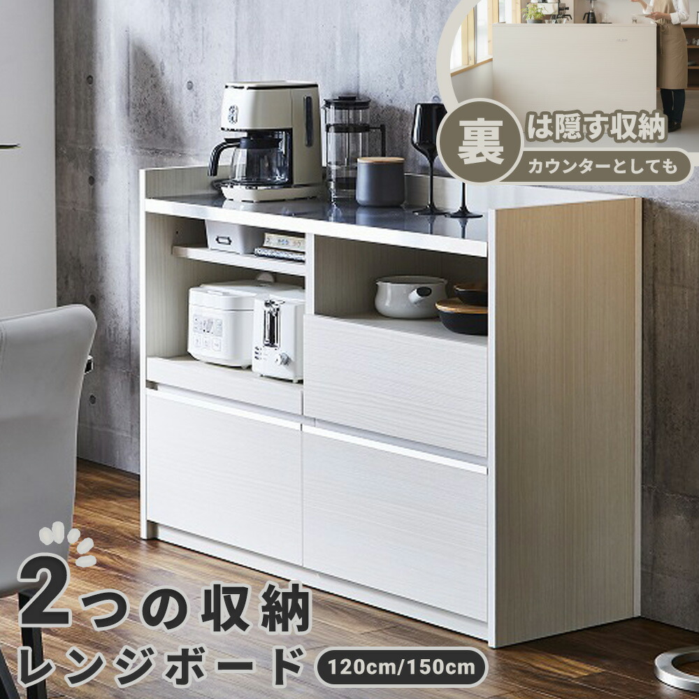 【完成品】選べる キッチンカウンター レンジボード キッチンボード 下収納 120cm 150cm カウンター 目隠し キッチンカウンター リビング 幅120 幅150 レンジ台 隠す収納 大容量 ステンレス天板 モイス コンセント付き 2WAY 生活感 出ない 蒸気 湿気 対策 収納｜家具のトロフ