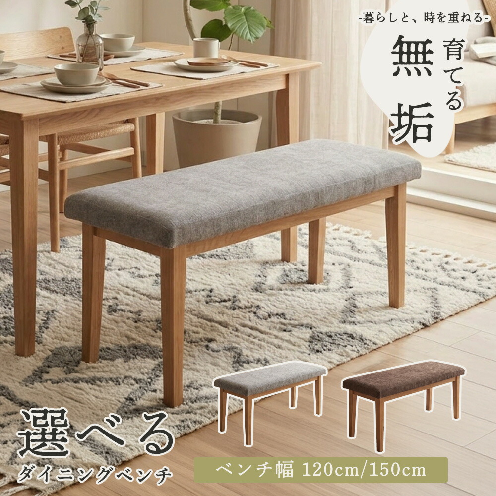 ベンチ ダイニングベンチ 食卓ベンチ オーク 無垢材 無垢 天然木 木製 ファブリック 120cm 150cm 120 150 北欧 北欧風 ナチュラル モダン おしゃれ お洒落 長椅子 2人掛け 3人掛け 新生活