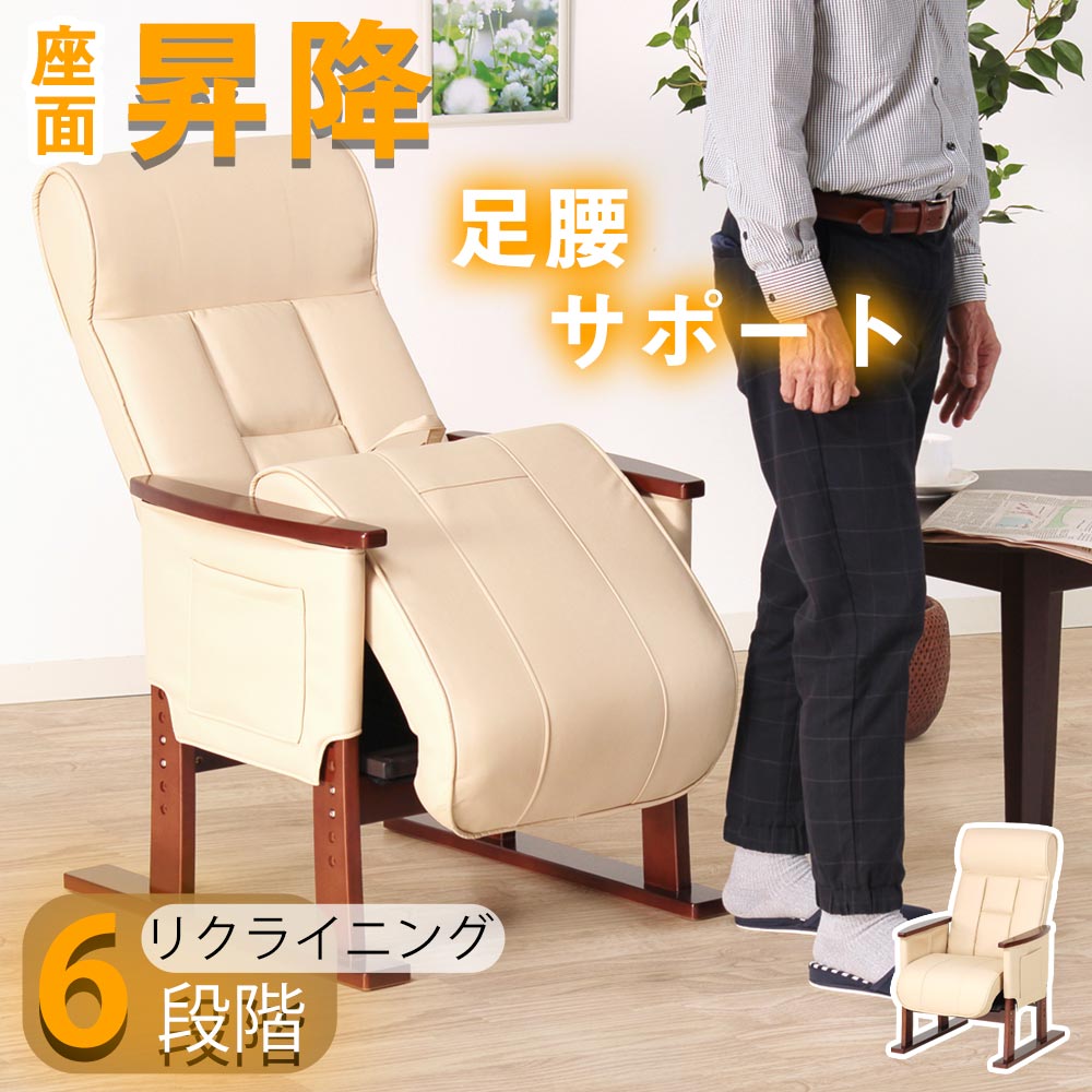 ★10%OFFクーポン対象 高座椅子 座面昇降 立ち座り補助 リクライニングソファ 1人用ソファ 座面高さ調整 ヘッドレスト調整 ラクラク ベージュ モダン風 PUレザー ウレタンフォーム チップウレタン 撥水性 腰に優しい ポケット 収納 和室 洋室 すり足構造 敬老の日