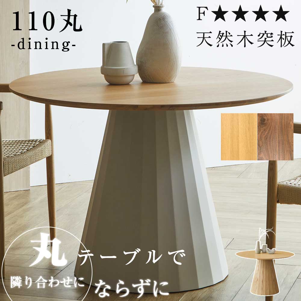 天然木 突板 ダイニングテーブル 2人用 3人用 110丸テーブル カフェテーブル 110cm ラウンド ホワイトオーク ウォールナット 北欧風 ウレタン フォースター 安心 お子様 ノンホル 1本脚 BOX脚 円脚 ナチュラル ブラウン 脚部 グレー グレージュ