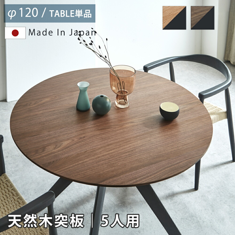 天然木 突板 ダイニングテーブル 2人用 3人用 4人用 120丸テーブル カフェテーブル 120 ラウンド ホワイトオーク ウォールナット 北欧風 4本脚 ウレタン フォースター 安心 お子様 ノンホル ナチュラル ブラウン 脚部 ブラックアッシュ 無垢 幾化学 【送料無料】