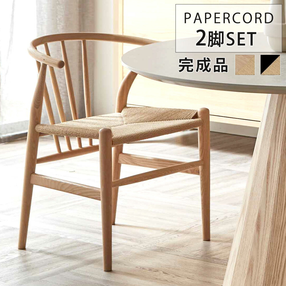 ★10%OFFクーポン対象[4/20限定] ダイニングチェア おしゃれ 北欧 木 肘掛け ペーパーコード ペーパーコードチェア 2脚 ダイニングチェアー 食卓 椅子 いす イス カフェチェア カフェ風 2脚セット 完成品